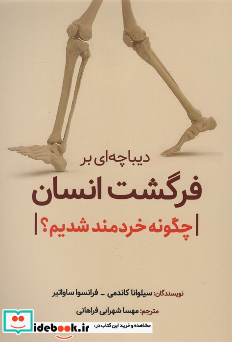 دیباچه ای برفرگشت انسان