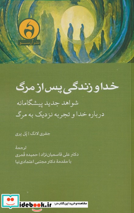 خدا و زندگی پس از مرگ نشر آن سو