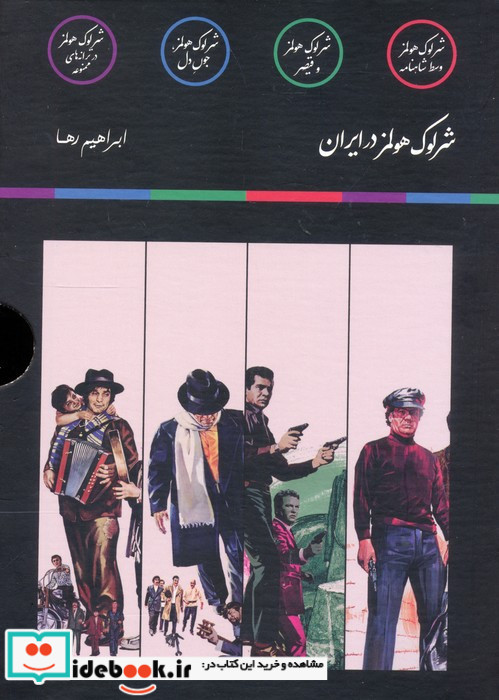 مجموعه شرلوک هولمز در ایران 4 جلدی