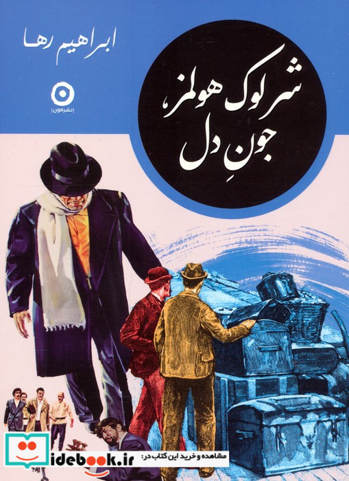 مجموعه شرلوک هولمز در ایران 4 جلدی