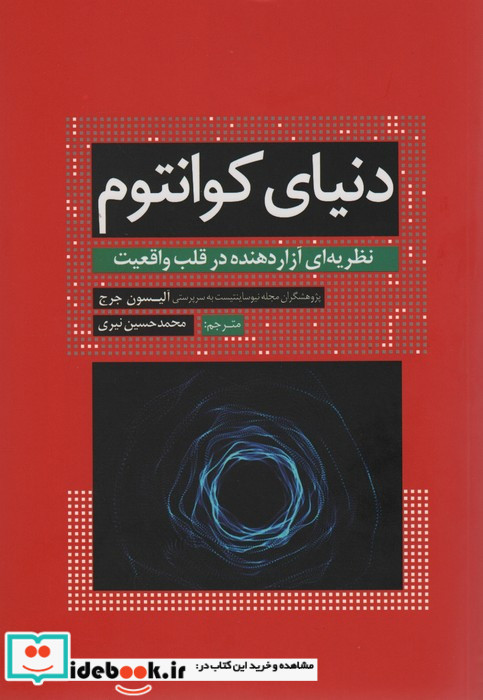 دنیای کوانتوم نشر سبزان