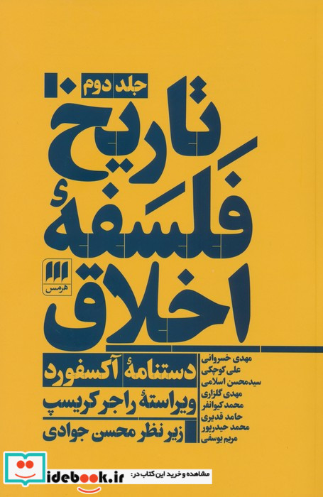 تاریخ فلسفه ی اخلاق دستنامه آکسفورد 3 جلدی