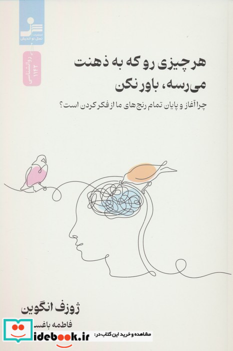 هر چیزی رو که به ذهنت می رسه باور نکن