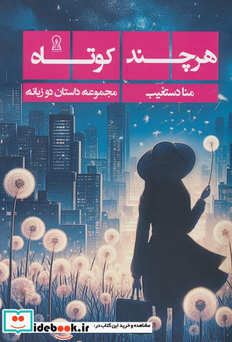هرچند کوتاه