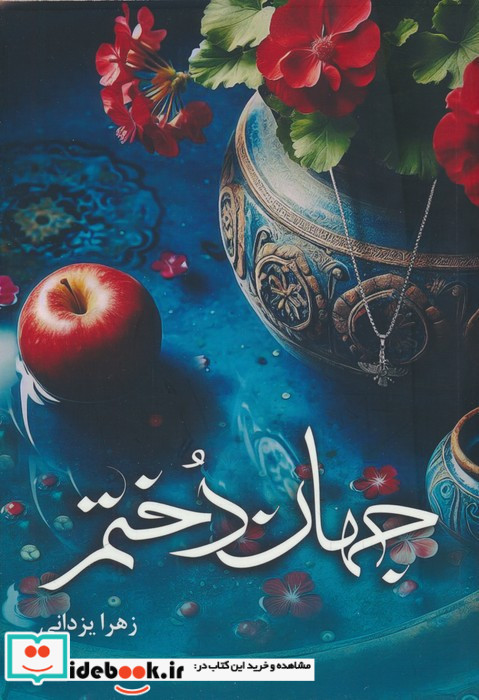 جهان دختم