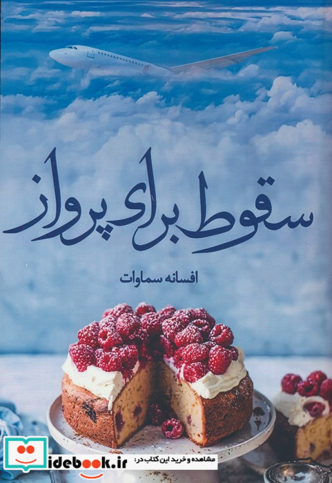 سقوط برای پرواز