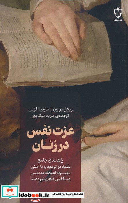 عزت نفس در زنان نشر نقش و نگار