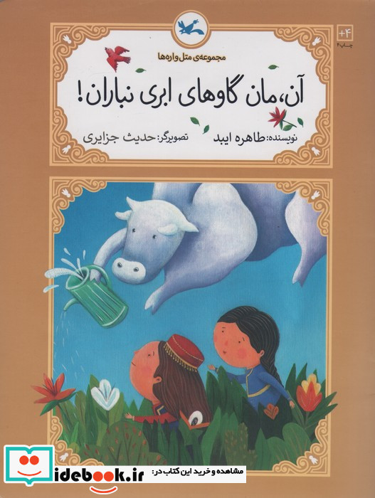 آن مان گاوهای ابری نباران نشر کانون پرورش فکری کودکان و نوجوانان