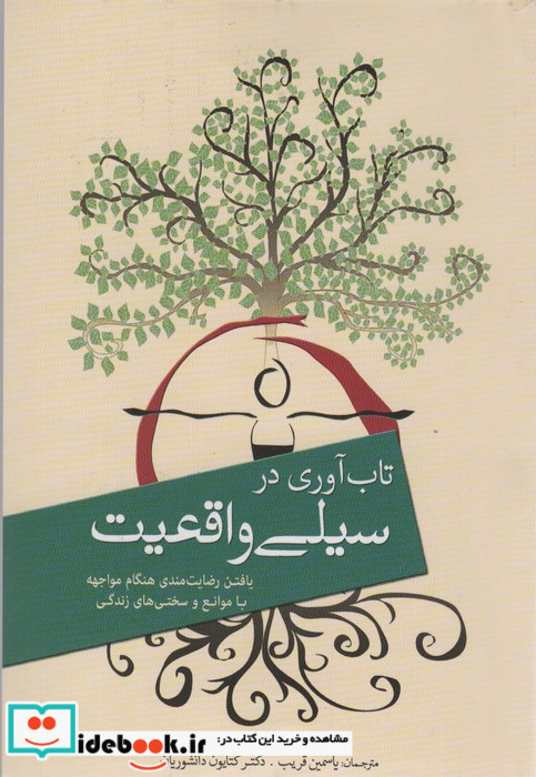 تاب آوری در سیلی واقعیت نشر سبزان