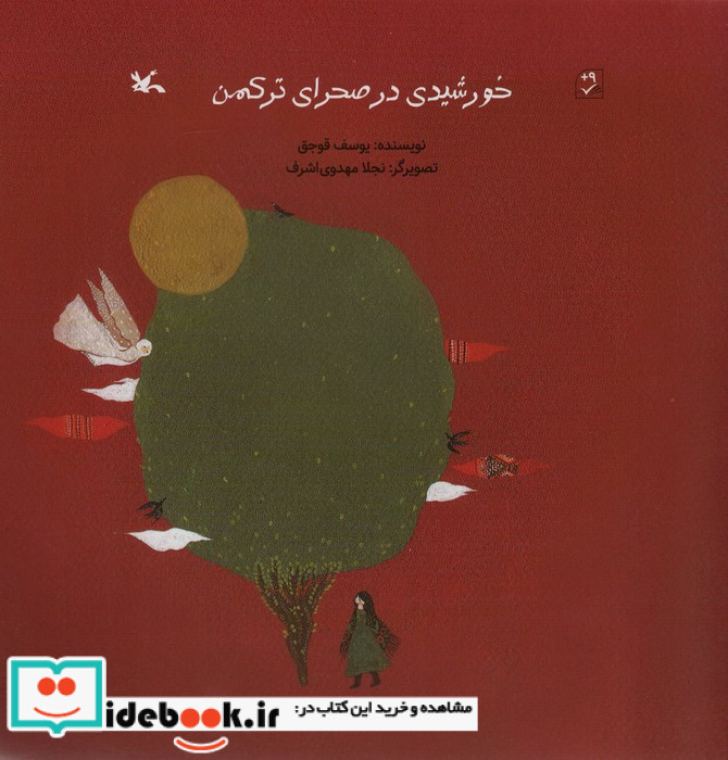 خورشیدی در صحرای ترکمن نشر کانون پرورش فکری کودکان و نوجوانان