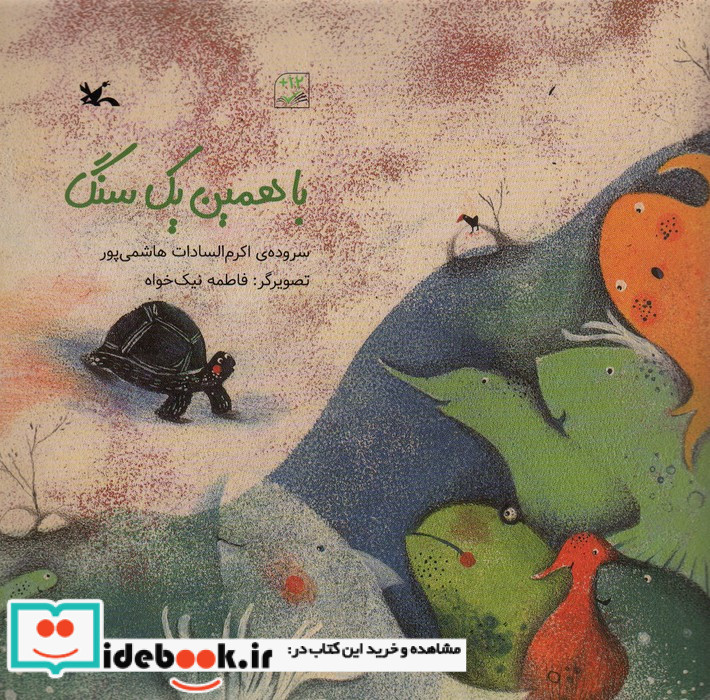 با همین یک سنگ