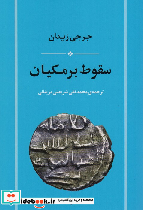 سقوط برمکیان