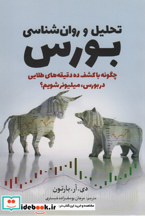 تحلیل و روان شناسی بورس