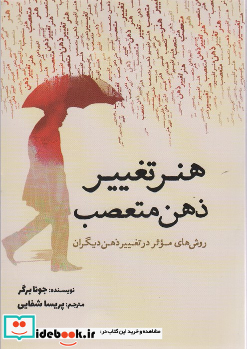 هنر تغییر ذهن متعصب