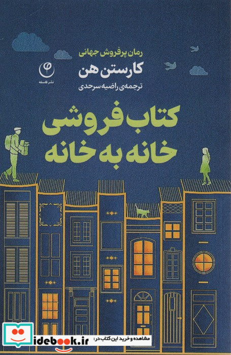 کتاب فروشی خانه به خانه