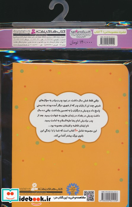 مجموعه کتاب آویزدار قصه هایی از حضرت معصومه س 4 جلدی