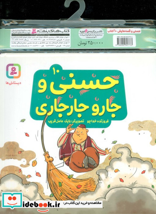مجموعه کتاب آویزدار حسنی و قصه هایش 10 جلدی