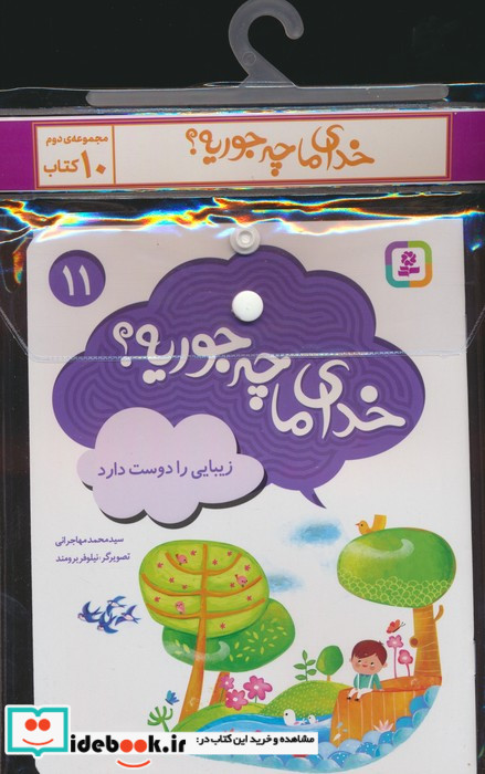 مجموعه کتاب آویزدار خدای ما چه جوریه 10 جلدی نشر قدیانی