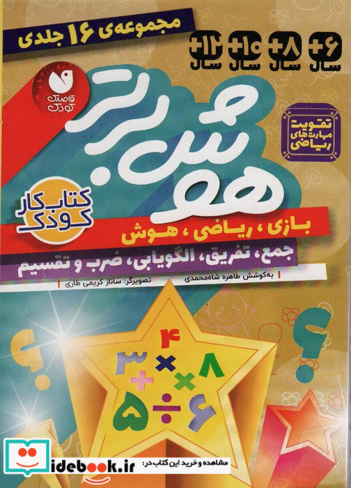 مجموعه هوش برتر 16 جلدی