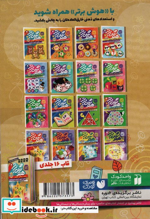 مجموعه هوش برتر 16 جلدی