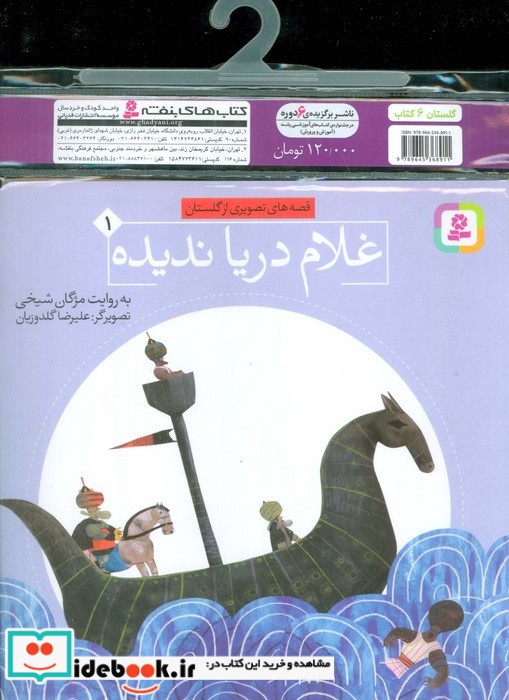 مجموعه کتاب آویزدار قصه های تصویری از گلستان 6 جلدی