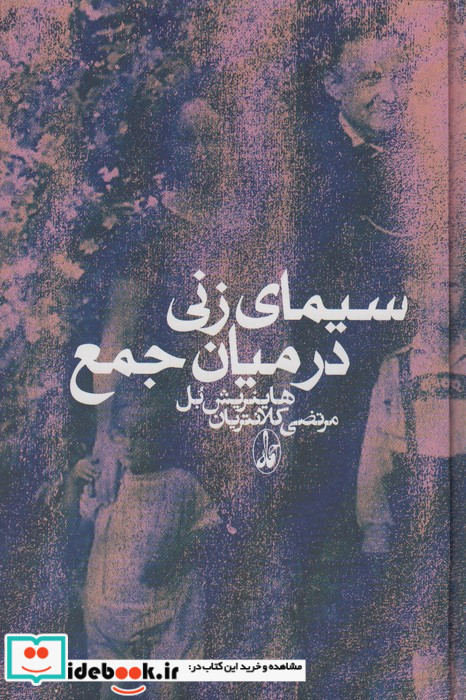 سیمای زنی در میان جمع