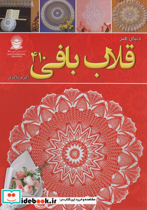 دنیای هنر قلاب بافی 410