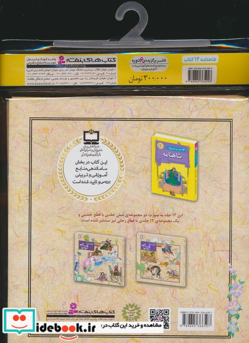 مجموعه کتاب آویزدار قصه های تصویری از شاهنامه 12 جلدی