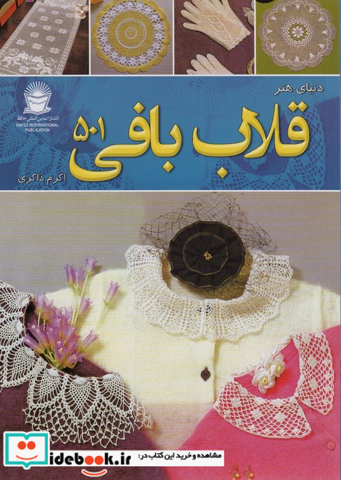 دنیای هنر قلاب بافی 501