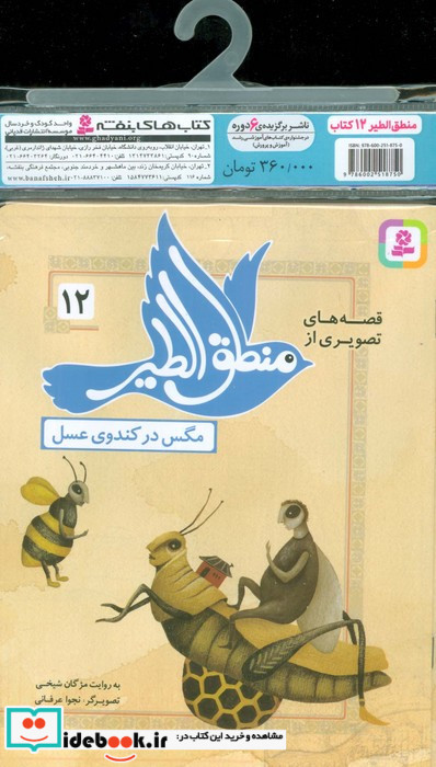 مجموعه کتاب آویزدار قصه های تصویری از منطق الطیر 12 جلدی