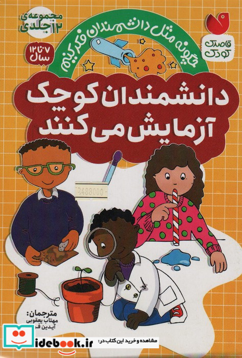 مجموعه دانشمندان کوچک آزمایش می کنند 12 جلدی