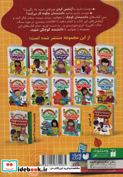 مجموعه دانشمندان کوچک آزمایش می کنند 12 جلدی