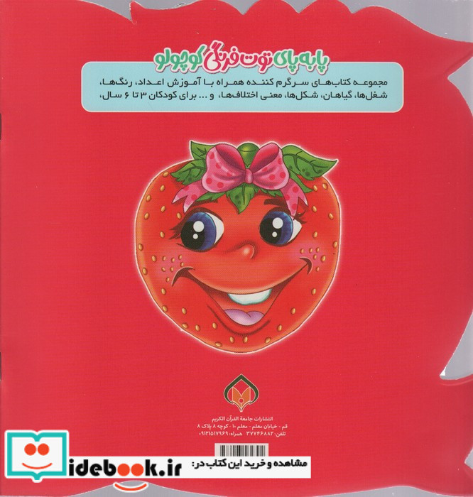 پا به پای توت فرنگی کوچولو