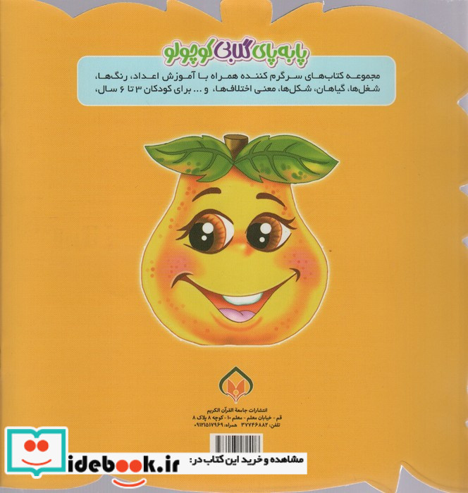 پا به پای گلابی کوچولو