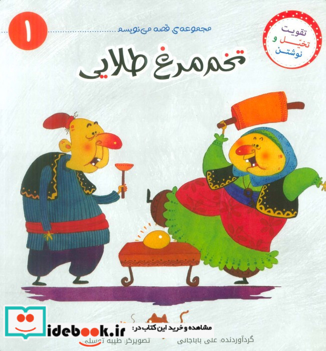 تخم مرغ طلایی نشر کمال اندیشه