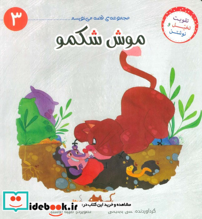 موش شکمو