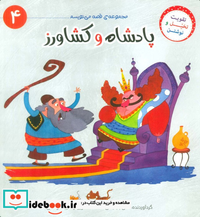 پادشاه و کشاورز