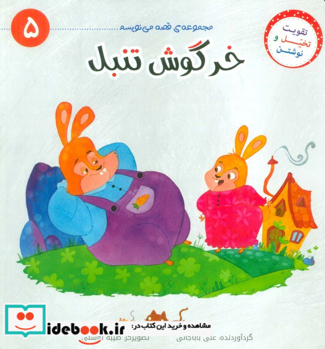 خرگوش تنبل
