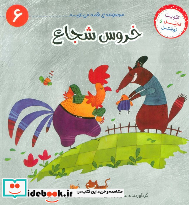 خروس شجاع