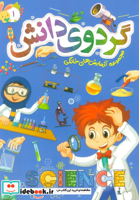 گردوی دانش 1 مجموعه آزمایش های خانگی
