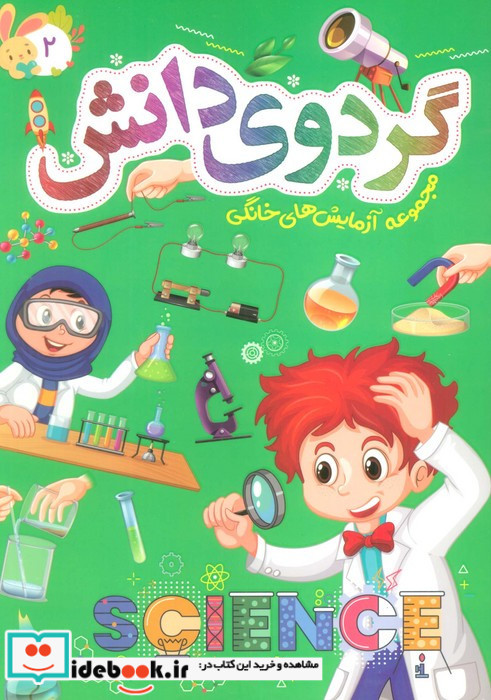 گردوی دانش 2 مجموعه آزمایش های خانگی