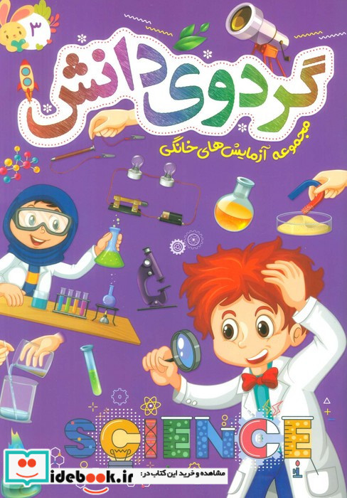 گردوی دانش 3 مجموعه آزمایش های خانگی