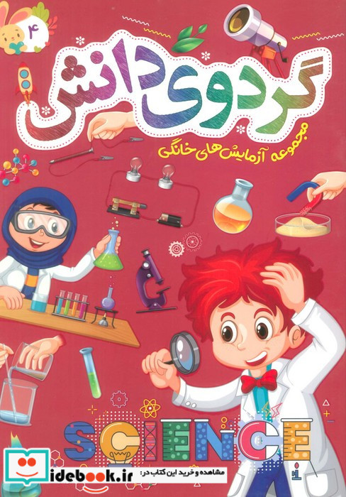 گردوی دانش 4