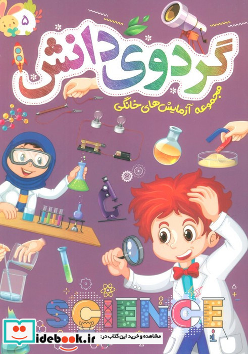 گردوی دانش 5