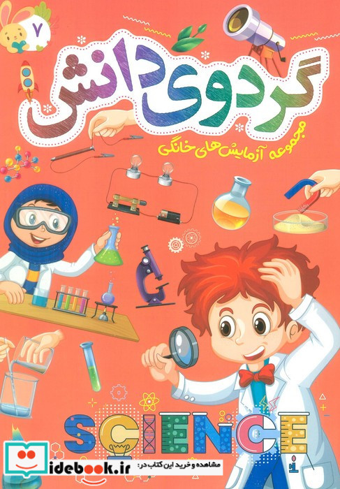 گردوی دانش 7