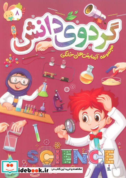 گردوی دانش 8