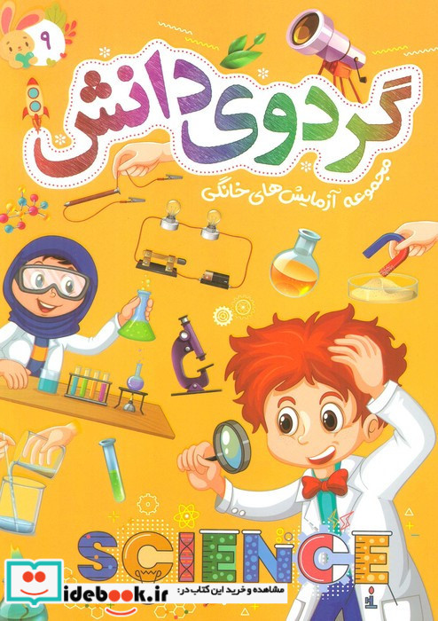 گردوی دانش 9