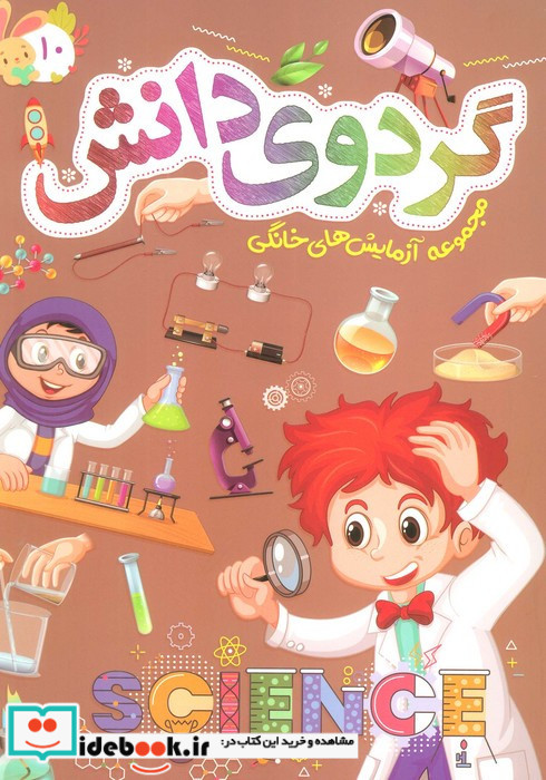 گردوی دانش 10
