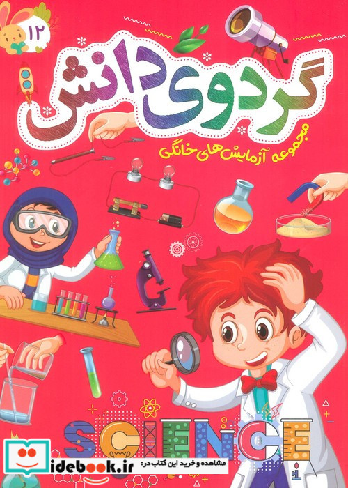 گردوی دانش 12