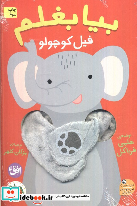 بیا بغلم فیل کوچولو